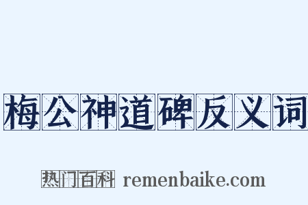 梅公神道碑反义词是什么意思的图片